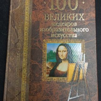 Книга "100 великих шедевров изобразительного искусства"