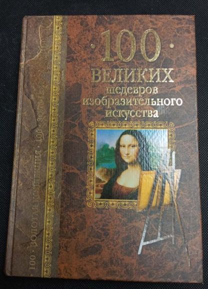 Книга "100 великих шедевров изобразительного искусства"