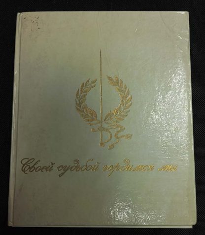 Книга "Своей судьбой гордимся мы"