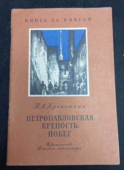 Книга "Петропавловская крепость. Побег"