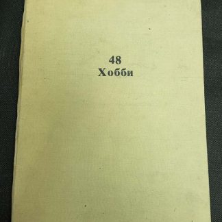 Подшивка "48 хобби"