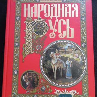 Книга "Народная Русь"