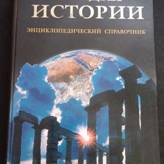 Книга "Величайшие загадки истории"