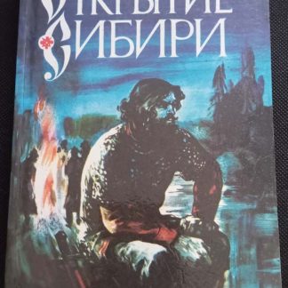 Книга "Открытие Сибири"