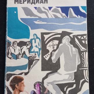 Книга "Байкальский меридиан"