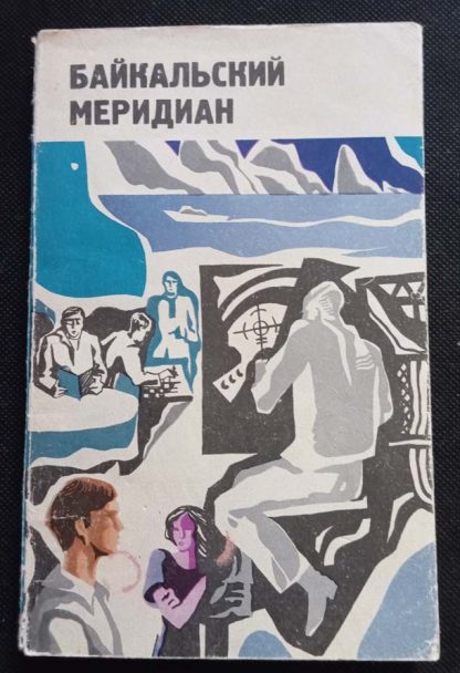 Книга "Байкальский меридиан"