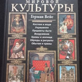 Книга "Всеобщая история мировой культуры"