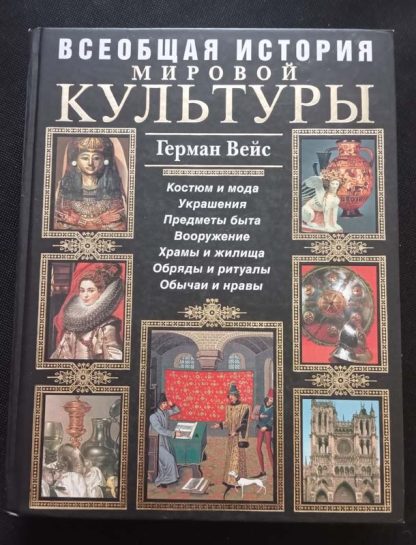 Книга "Всеобщая история мировой культуры"