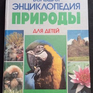 Книга "Большая энциклопедия природы для детей"