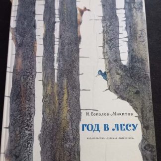 Книга "Год в лесу"