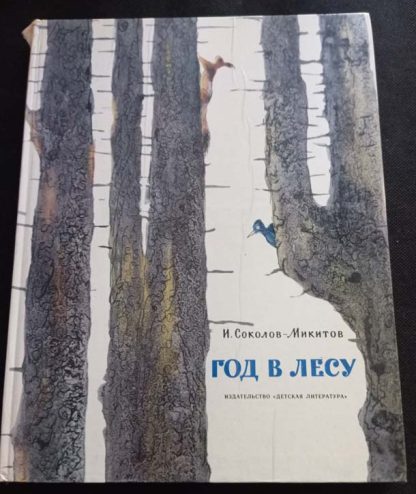 Книга "Год в лесу"