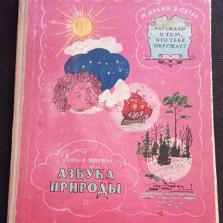 Книга "Азбука природы"