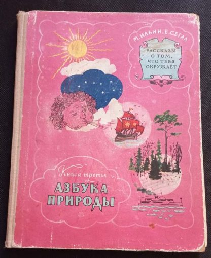 Книга "Азбука природы"