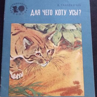 Книга "Для чего коту усы?"