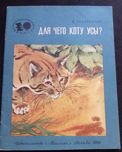 Книга "Для чего коту усы?"