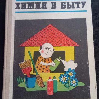 Книга "Химия в быту"