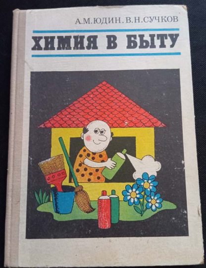 Книга "Химия в быту"