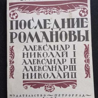 Книга "Последние Романовы"