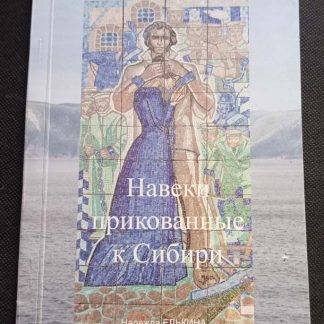 Книга "Навеки прикованные к Сибири"