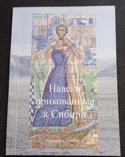 Книга "Навеки прикованные к Сибири"