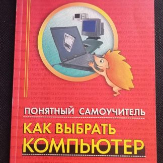 Книга "Как выбрать компьютер"