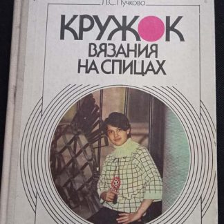 Книга "Кружок вязания на спицах"