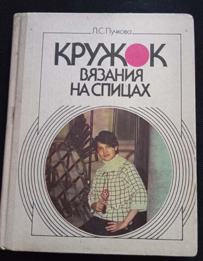 Книга "Кружок вязания на спицах"