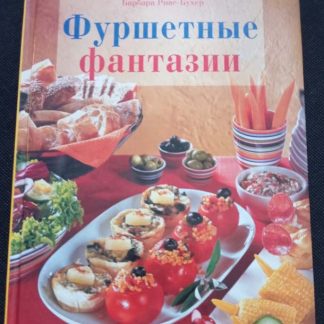 Книга "Фуршетные фантазии"