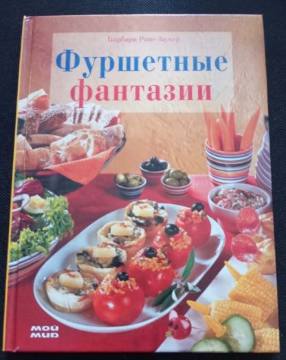 Книга "Фуршетные фантазии"