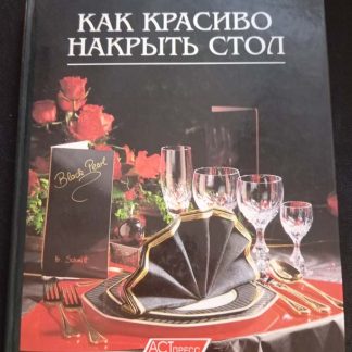 Книга "Как красиво накрыть стол"