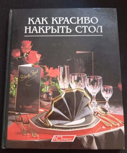 Книга "Как красиво накрыть стол"