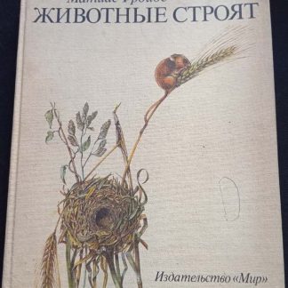 Книга "Животные строят"