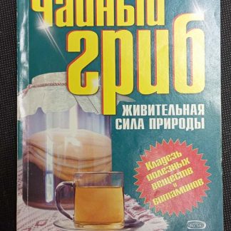 Книга "Чайный гриб"