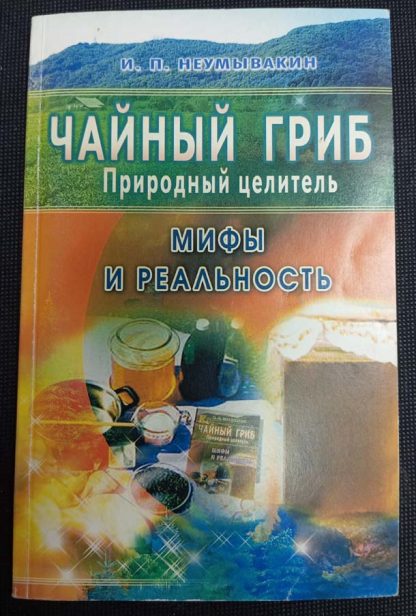 Книга "Чайный гриб - природный целитель"