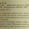 Аннотация к книге "Чайный гриб - природный целитель"