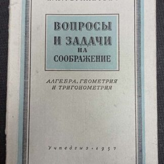 Книга "Вопросы и задачи на соображение"