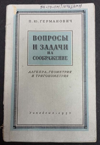 Книга "Вопросы и задачи на соображение"