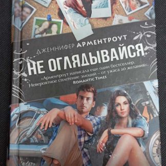 Книга "Не оглядывайся"