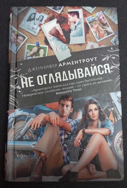 Книга "Не оглядывайся"