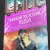 Книга "Каждый последний вздох"