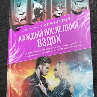 Книга "Каждый последний вздох"