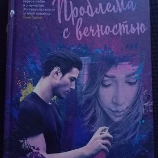 Книга "Проблема с вечностью"