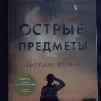 Книга "Острые предметы"