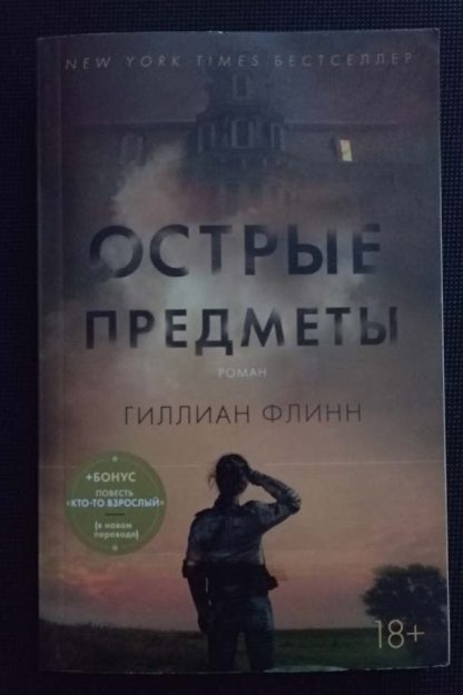 Книга "Острые предметы"