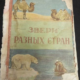 Книга "Звери разных стран"