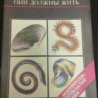 Книга "Моллюски, кольчатые черви"