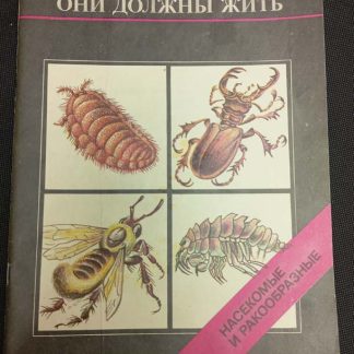 Книга "Насекомые и ракообразные"