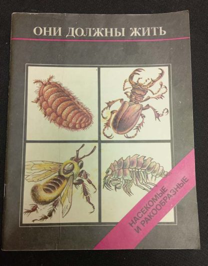 Книга "Насекомые и ракообразные"