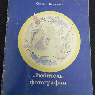 Книга "Любитель фотографии"