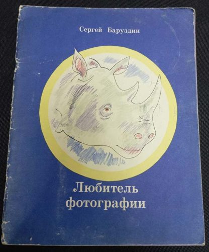 Книга "Любитель фотографии"